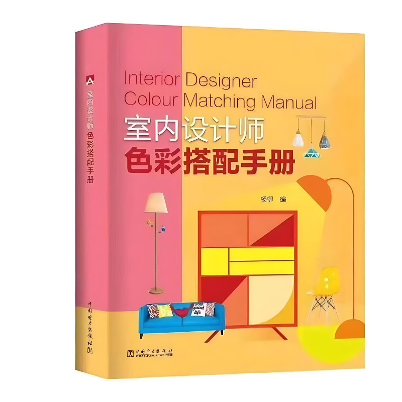 Interior Design Handbook - インテリアデザイナーのカラーマッチングハンドブック デザインと装飾の本 カラーマッチングの原理に関する教科書 デザインの本